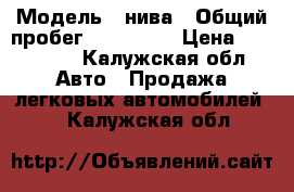  › Модель ­ нива › Общий пробег ­ 150 000 › Цена ­ 130 000 - Калужская обл. Авто » Продажа легковых автомобилей   . Калужская обл.